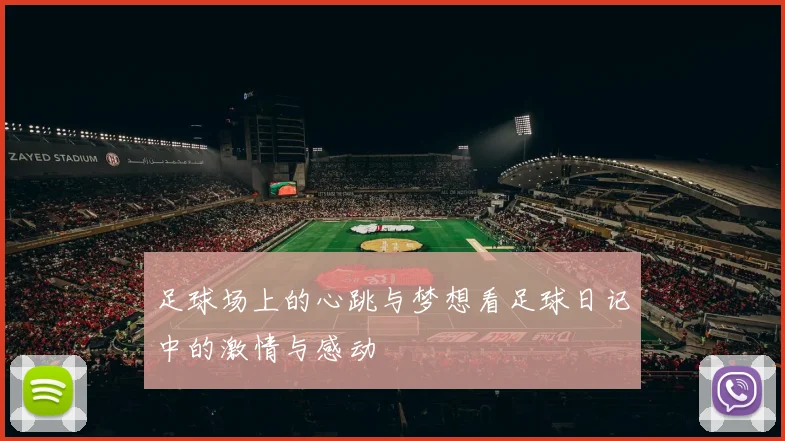 足球场上的心跳与梦想看足球日记中的激情与感动