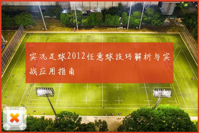 实况足球2012任意球技巧解析与实战应用指南