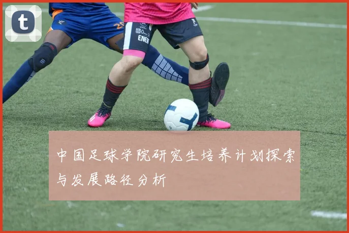 中国足球学院研究生培养计划探索与发展路径分析